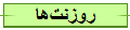 روزنت‌ها